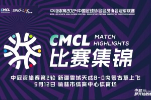  2024年05月12日 中冠 新疆雪域天成vs内蒙古草上飞 全场录像