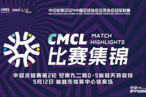  2024年05月12日 中冠资格赛第2轮 甘南九二联队vs榆林天骄 全场录像
